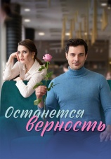 Постер к сериалу Останется верность 2024