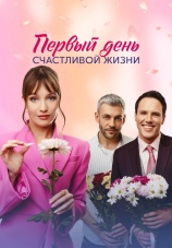 Постер к сериалу Первый день счастливой жизни 2024