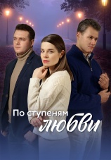 Постер к сериалу По ступеням любви 2024