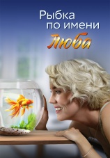 Постер к сериалу Рыбка по имени Люба 2024