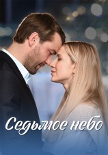 Постер к сериалу Седьмое небо 2024