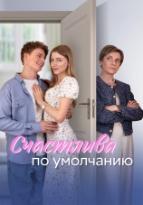Постер к сериалу Счастлива по умолчанию 2024