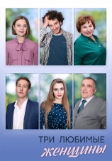 Постер к сериалу Три любимые женщины 2024
