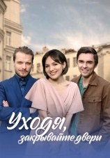 Постер к сериалу Уходя, закрывайте двери 2024