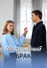 Постер к сериалу Фиктивный брак 2024