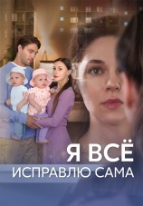 Постер к сериалу Я все исправлю сама 2024