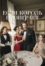 Постер к сериалу Если король проиграет 2025