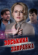 Постер к фильму Зоськина заправка 2023
