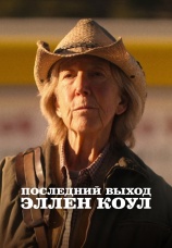 Постер к фильму Последний выход Эллен Коул 2024