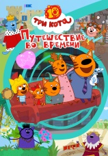 Постер к фильму Три кота. Путешествие во времени 2025