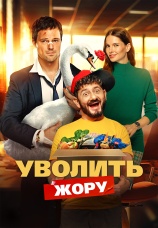 Постер к фильму Уволить Жору 2026