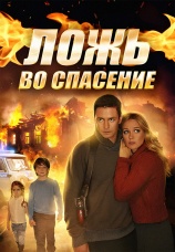 Постер к сериалу Ложь во спасение 2016