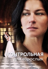 Постер к сериалу Контрольная для взрослых 2024