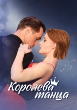 Постер к сериалу Королева танца 2024