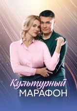 Постер к сериалу Культурный марафон 2025