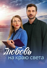 Постер к сериалу Любовь на краю света 2024