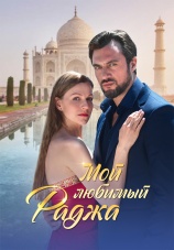 Постер к сериалу Мой любимый раджа 2024