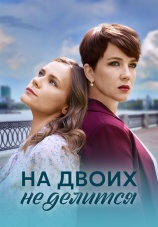 Постер к сериалу На двоих не делится 2024