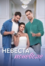 Постер к сериалу Невеста поневоле 2024