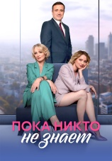 Постер к сериалу Пока никто не знает 2024