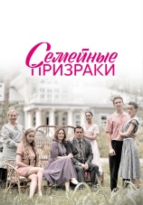 Постер к сериалу Семейные призраки 2024