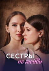 Постер к сериалу Сестры по любви 2025