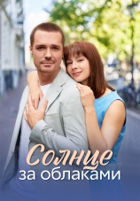 Постер к сериалу Солнце за облаками 2024