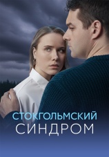 Постер к сериалу Стокгольмский синдром 2026