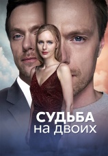 Постер к сериалу Судьба на двоих 2024