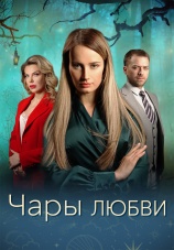 Постер к сериалу Чары любви 2024