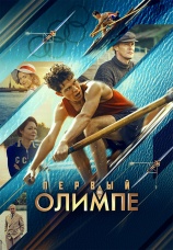 Постер к фильму Первый на Олимпе 2025
