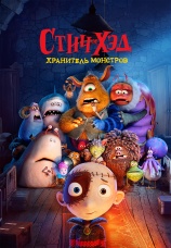 Постер к фильму Стич-Хэд. Хранитель монстров 2025