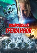 Постер к фильму Возвращение гремлинов 2025