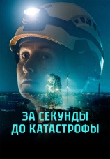 Постер к сериалу За секунды до катастрофы 2025