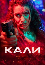 Постер к фильму Кали 2024