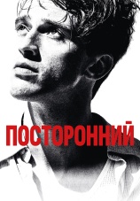 Постер к фильму Посторонний 2025