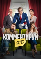 Постер к фильму Комментируй это 2026