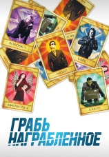 Постер к сериалу Грабь награбленное 2008