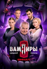 Постер к сериалу Вампиры средней полосы 2021