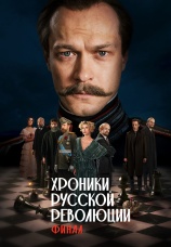Постер к фильму Хроники русской революции. Финал 2026
