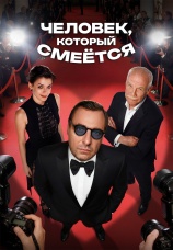 Постер к фильму Человек, который смеется 2026