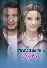 Постер к сериалу Вторая жизнь Веры 2025