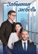 Постер к сериалу Забытая любовь 2024