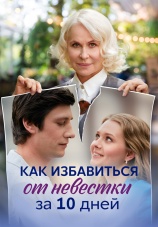 Постер к сериалу Как избавиться от невестки за 10 дней 2024