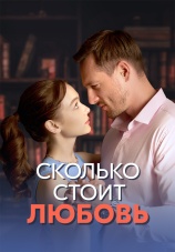 Постер к сериалу Сколько стоит любовь 2024