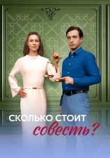 Постер к сериалу Сколько стоит совесть? 2025