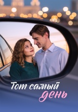 Постер к сериалу Тот самый день 2026