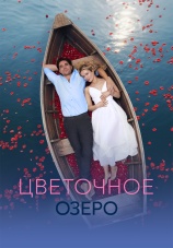Постер к сериалу Цветочное озеро 2026