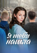 Постер к сериалу Я тебя нашла 2024