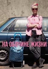 Постер к фильму На обочине жизни 2025